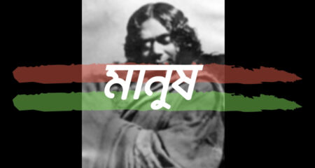 মানুষ (মানুষ কবিতা)- কাজী নজরুল ইসলাম মানুষ (মানুষ কবিতা)- কাজী নজরুল ইসলাম 8