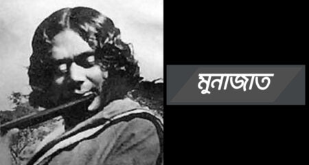 মুনাজাত (কাজী নজরুল ইসলাম কবিতা) মুনাজাত (কাজী নজরুল ইসলাম কবিতা) 1