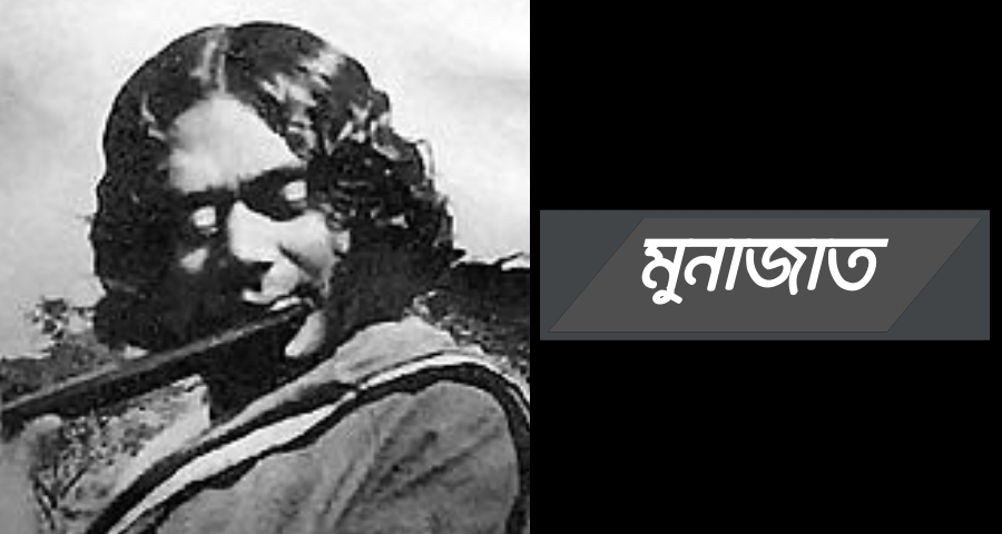 মুনাজাত (কাজী নজরুল ইসলাম কবিতা) 1