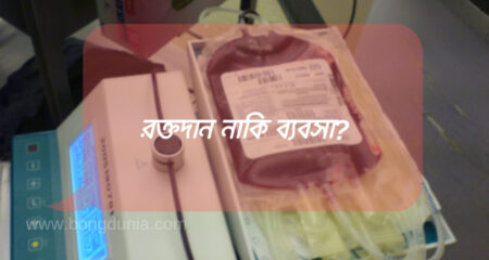 রক্তদান নাকি ব্যবসা? (Rokto Dan Jibon Dan) রক্তদান জীবনদান(Rokto Dan Jibon Dan)