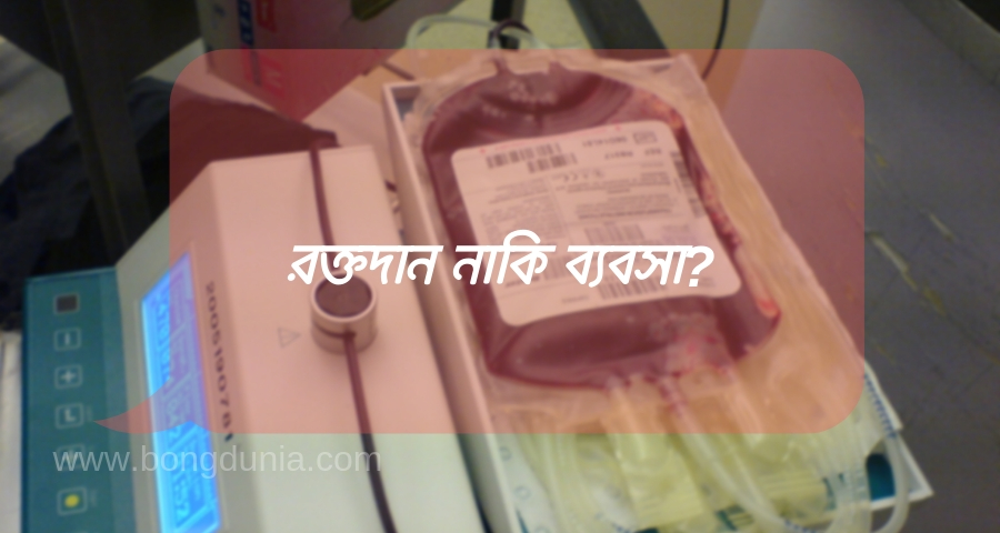 রক্তদান জীবনদান(Rokto Dan Jibon Dan)
