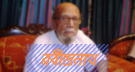 রবীন্দ্রনাথ (আল মাহমুদ) রবীন্দ্রনাথ (আল মাহমুদ) 6