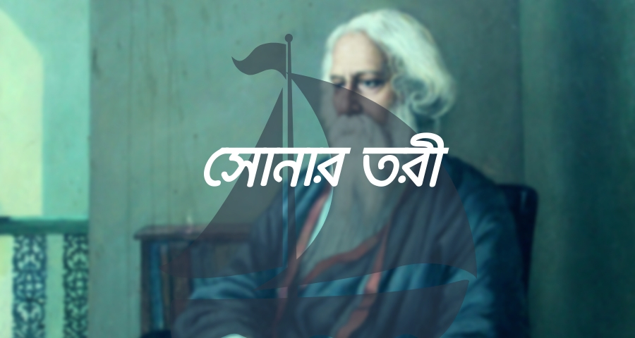 সোনার তরী (Sonar Tori)- রবীন্দ্রনাথ ঠাকুর সোনার তরী (Sonar Tori)- রবীন্দ্রনাথ ঠাকুর 1