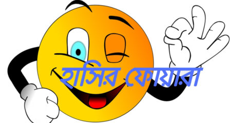 হাসির ফোয়ারা (Funny SMS Bangla)- Bangla Jokes Bangla Jokes (Funny SMS Bangla)