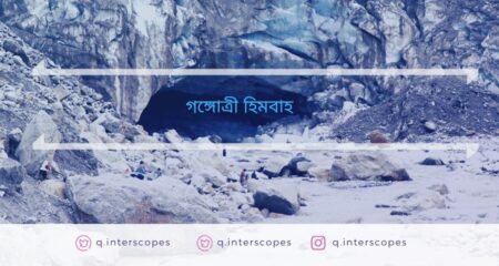 গোমুখ হিমবাহ (গঙ্গা’র মূল উৎসস্থল) – Ganga River History গোমুখ হিমবাহ (গঙ্গা'র মূল উৎসস্থল) - Ganga River History 3