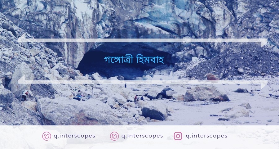 গোমুখ হিমবাহ (গঙ্গা’র মূল উৎসস্থল) – Ganga River History গোমুখ হিমবাহ (গঙ্গা'র মূল উৎসস্থল) - Ganga River History 1