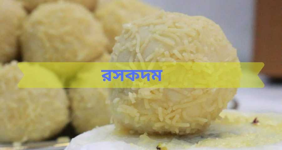 Recipe_of_ros_kodom_bongdunia