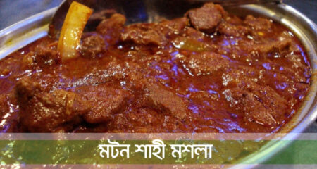 Shahi Mutton Korma Recipe (মটন শাহী মশলা) মটন শাহী মশলা