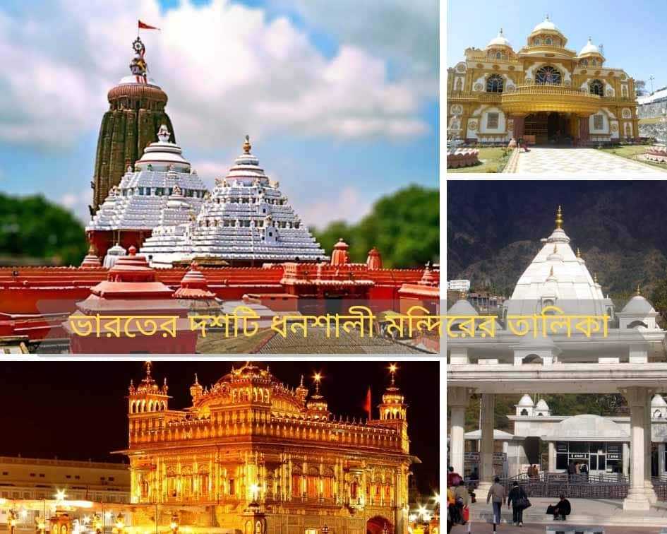 ভারতের সবচেয়ে ধনশালী দশটি মন্দিরের তালিকা, যার একটি সারা পৃথিবীর মধ্যে সবচেয়ে ধনশালী ভারতের সবচেয়ে ধনশালী দশটি মন্দিরের তালিকা, যার একটি সারা পৃথিবীর মধ্যে সবচেয়ে ধনশালী 1