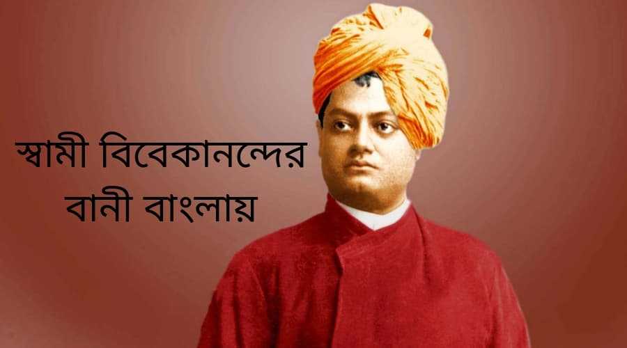 Swami Vivekananda bani in Bengali – স্বামী বিবেকানন্দের বানী বাংলায় যা আপনার মনে আত্মবিশ্বাস যোগাবে Swami Vivekananda bani in Bengali