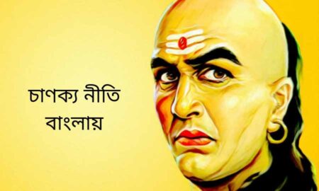 Chanakya niti Bengali – চাণক্য নীতি অনুসারে কারা বোকা আর কারাই বা বুদ্ধিমান ব্যাক্তি, বুঝবেন কিভাবে ? chanakya niti bengali