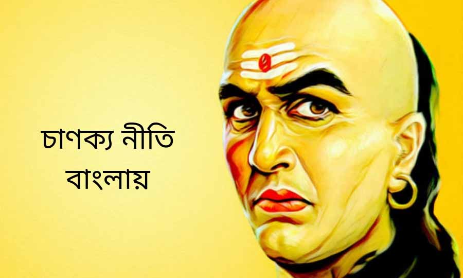 Chanakya niti Bengali – চাণক্য নীতি অনুসারে কারা বোকা আর কারাই বা বুদ্ধিমান ব্যাক্তি, বুঝবেন কিভাবে ? chanakya niti bengali