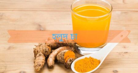 Making Process and Benefits of Yellow Tea (হলুদ চা বানানোর নিয়ম এবং এর উপকারীতা) Turmeric_Tea_recipe