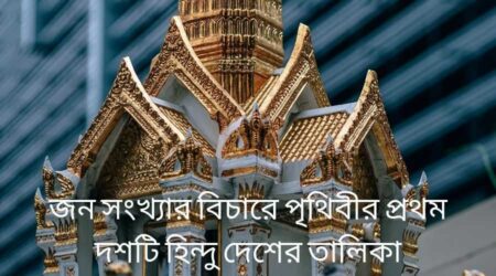 হিন্দু দেশের তালিকাঃ জনসংখার বিচারে প্রথম দশটি হিন্দু দেশের তালিকা হিন্দু দেশের তালিকা