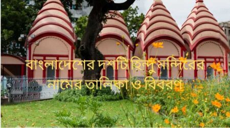 বাংলাদেশের হিন্দু মন্দির অথবা বাংলাদেশের দশটি হিন্দু মন্দিরের নামের তালিকা ও বিবরণ বাংলাদেশের হিন্দু মন্দির