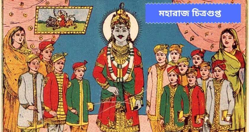 Rise of Bengali Kayastha In Hindu Caste System (হিন্দুধর্মে বাঙালী কায়স্থ শ্রেণীর উদ্ভব) 4 Maharaj Chitragupta