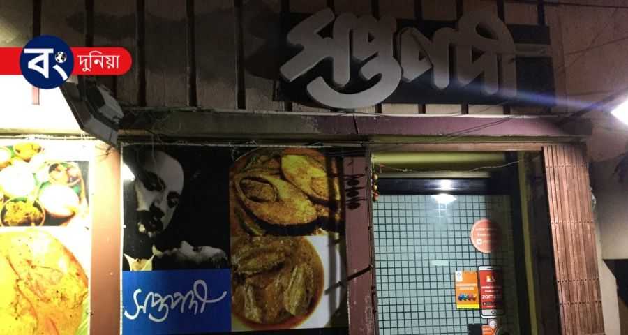 কলকাতার সেরা বাঙালি হোটেল - Best Bengali Restaurant In Kolkata 2 Saptapadi