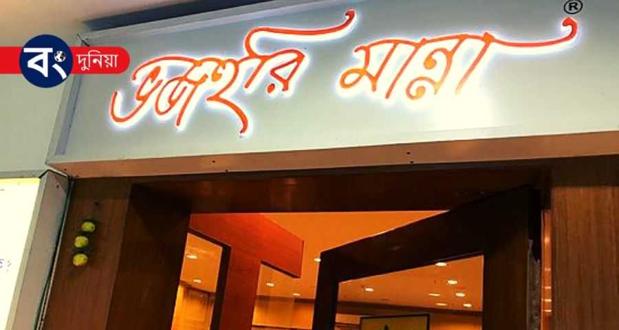 কলকাতার সেরা বাঙালি হোটেল - Best Bengali Restaurant In Kolkata 1 Bhajahari Manna