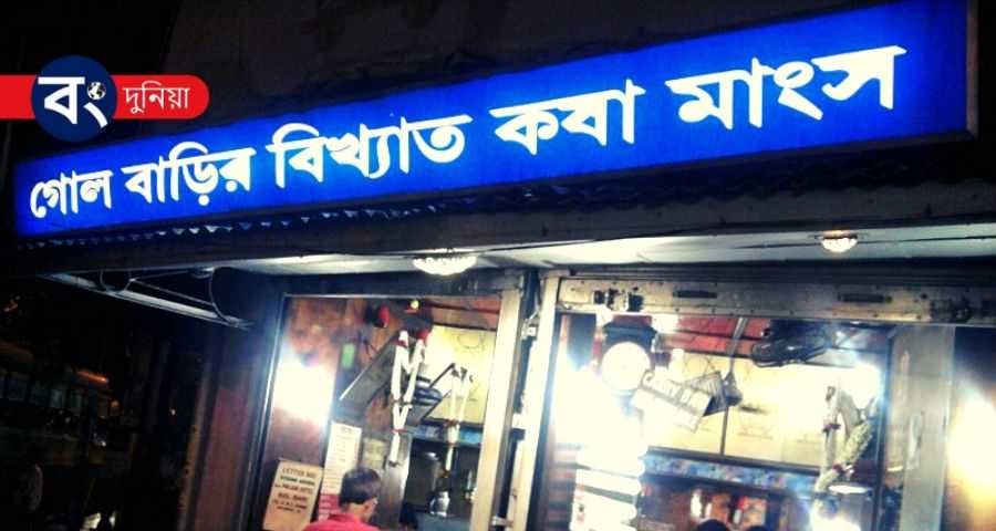 কলকাতার সেরা বাঙালি হোটেল - Best Bengali Restaurant In Kolkata 8 Golbari