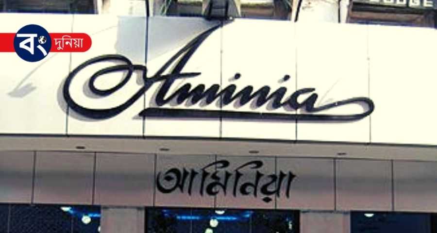 কলকাতার সেরা বাঙালি হোটেল - Best Bengali Restaurant In Kolkata 7 Aminia