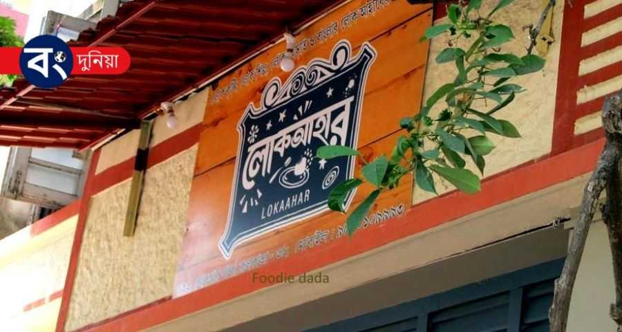 কলকাতার সেরা বাঙালি হোটেল - Best Bengali Restaurant In Kolkata 5 Lokahar