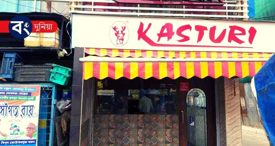 কলকাতার সেরা বাঙালি হোটেল - Best Bengali Restaurant In Kolkata 3 Kasturi