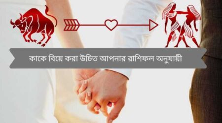 রাশি দেখে পাত্রপাত্রী কিভাবে নির্বাচন করবেন ? কোন রাশির সাথে কোন রাশির মিল বা অমিল থাকে জেনে নিন কাকে বিয়ে করা উচিত আপনার রাশিফল অনুযায়ী