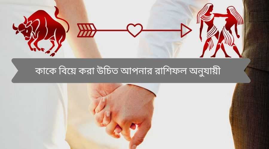 রাশি দেখে পাত্রপাত্রী কিভাবে নির্বাচন করবেন ? কোন রাশির সাথে কোন রাশির মিল বা অমিল থাকে জেনে নিন কাকে বিয়ে করা উচিত আপনার রাশিফল অনুযায়ী