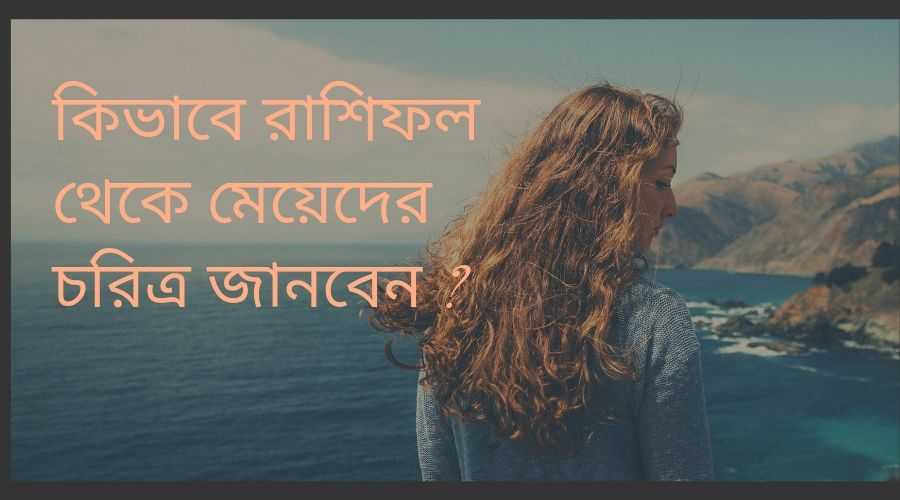 কোন রাশির মেয়েরা কেমন চরিত্রের হয়? রাশি দেখে কিভাবে চিনবেন ? 1