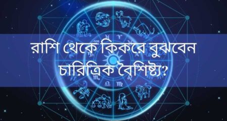 রাশি থেকে কি করে বুঝবেন চারিত্রিক বৈশিষ্ট্য? জেনে নিন উপায় bengali zodiac