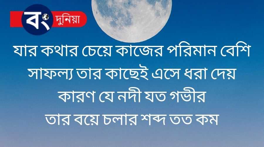 Best Bangla Motivational Quotes or Bengali Inspirational Quotes With Images, বাংলা মোটিভেশনাল কোটস 1 Bangla Motivational Quotes or Bengali Inspirational Quotes With Images