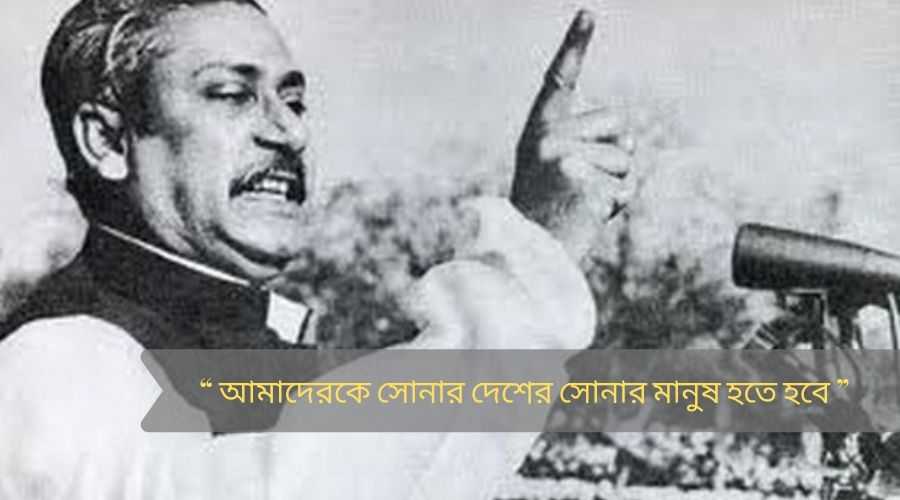 Bangabandhu Sheikh Mujibur Rahman : বঙ্গবন্ধু শেখ মুজিবুর রহমানের সংক্ষিপ্ত জীবনী, কিছু জানা অজানা কন্ঠ 1 শেখ মুজিবুর রহমানের বানী (Bangabandhu Sheikh Mujibur Rahman)