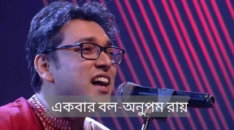 Sad Love Poem in Bengali Language, বাংলা ভাষায় কিছু দুঃখের মেসেজ 2 একবার বল – অনুপম রায়