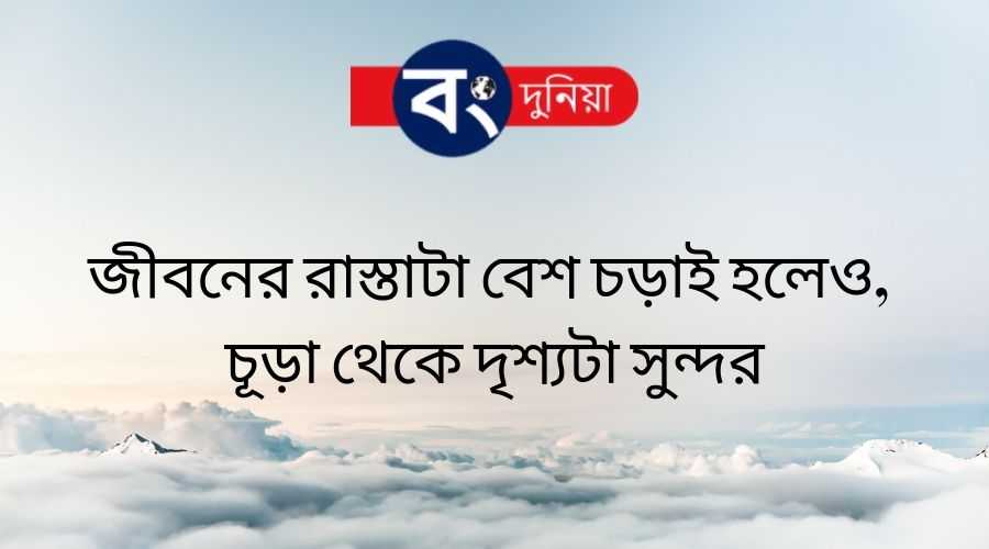 Best Bangla Motivational Quotes or Bengali Inspirational Quotes With Images, বাংলা মোটিভেশনাল কোটস 10 Bangla Motivational Quotes or Bengali Inspirational Quotes With Images