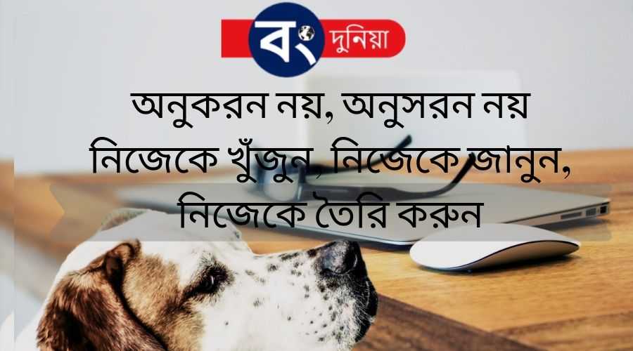 Best Bangla Motivational Quotes or Bengali Inspirational Quotes With Images, বাংলা মোটিভেশনাল কোটস 2 Bangla Motivational Quotes or Bengali Inspirational Quotes With Images