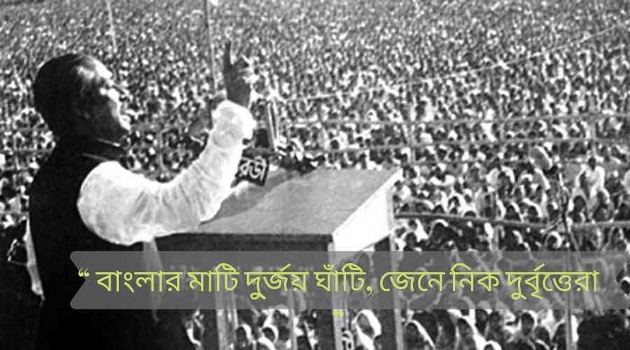 Bangabandhu Sheikh Mujibur Rahman : বঙ্গবন্ধু শেখ মুজিবুর রহমানের সংক্ষিপ্ত জীবনী, কিছু জানা অজানা কন্ঠ 2 শেখ মুজিবুর রহমানের বানী (Bangabandhu Sheikh Mujibur Rahman)
