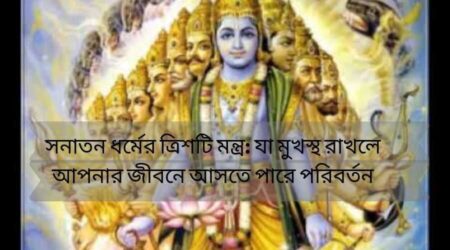 সনাতন ধর্মের মন্ত্র; ত্রিশটি এমন মন্ত্র যা মুখস্থ রাখলে আপনার জীবনে আসতে পারে পরিবর্তন সনাতন ধর্মের মন্ত্র