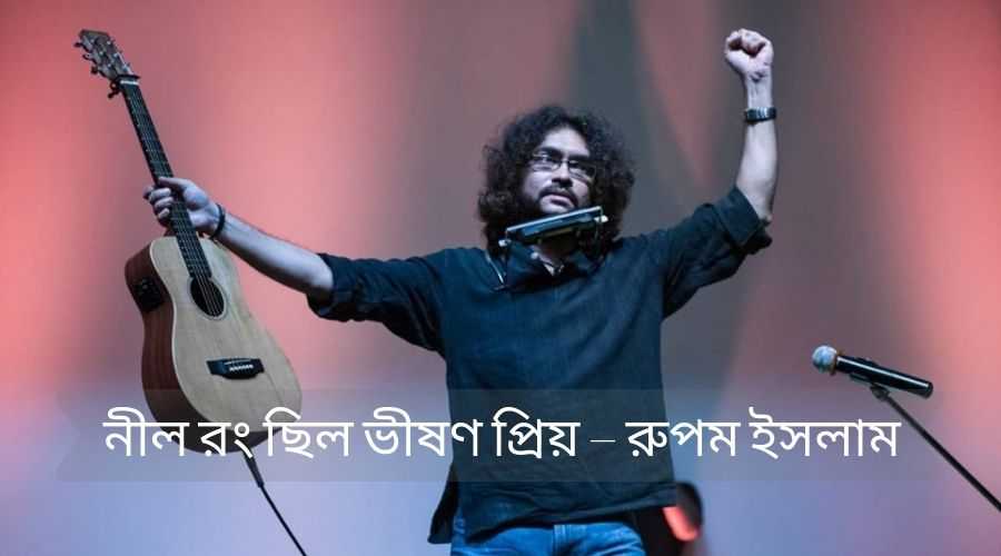 Sad Love Poem in Bengali Language, বাংলা ভাষায় কিছু দুঃখের মেসেজ 4 নীল রং ছিল ভীষণ প্রিয় – রুপম ইসলাম