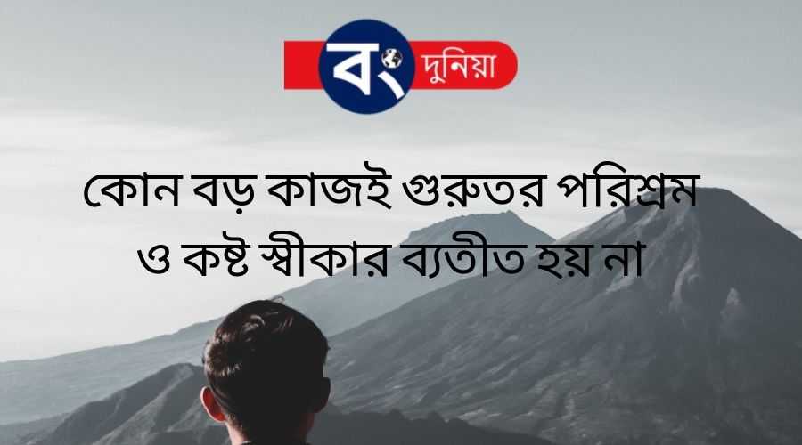 Best Bangla Motivational Quotes or Bengali Inspirational Quotes With Images, বাংলা মোটিভেশনাল কোটস 4 Bangla Motivational Quotes or Bengali Inspirational Quotes With Images