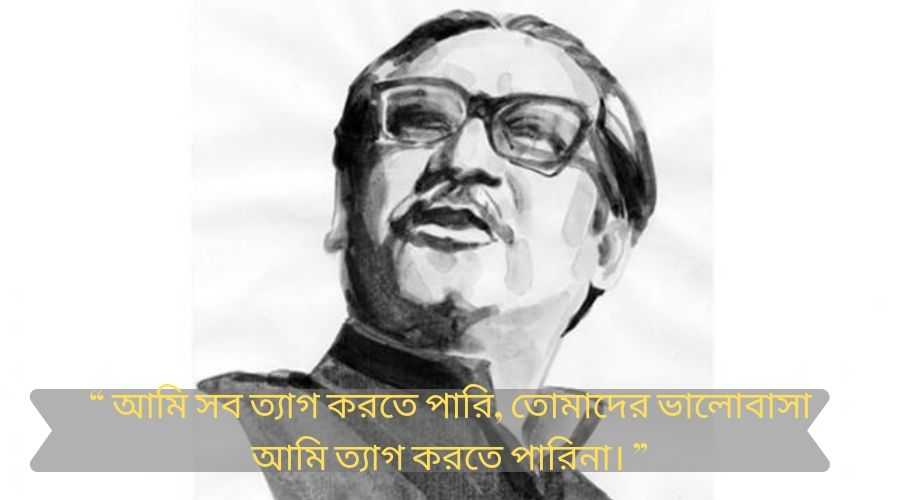 Bangabandhu Sheikh Mujibur Rahman : বঙ্গবন্ধু শেখ মুজিবুর রহমানের সংক্ষিপ্ত জীবনী, কিছু জানা অজানা কন্ঠ 3 শেখ মুজিবুর রহমানের বানী (Bangabandhu Sheikh Mujibur Rahman)