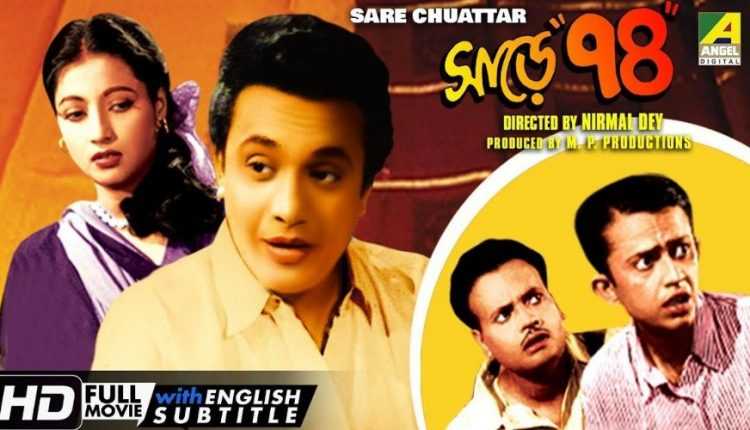 Classic Old Bengali Movies That You Must Watch; পুরানো দিনের বাংলা সিনেমার লিস্ট যা আপানদের দেখা উচিত 7 Old Bengali Movies sare chuattor