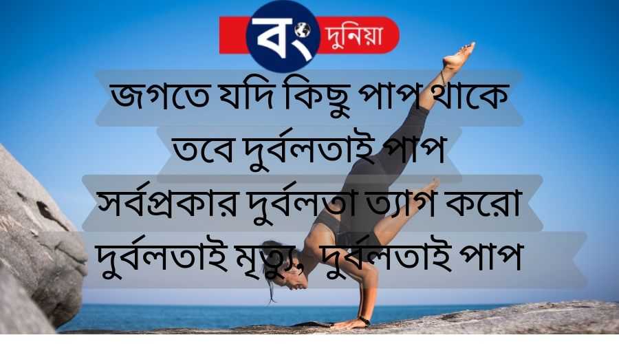 Best Bangla Motivational Quotes or Bengali Inspirational Quotes With Images, বাংলা মোটিভেশনাল কোটস 5 Bangla Motivational Quotes or Bengali Inspirational Quotes With Images