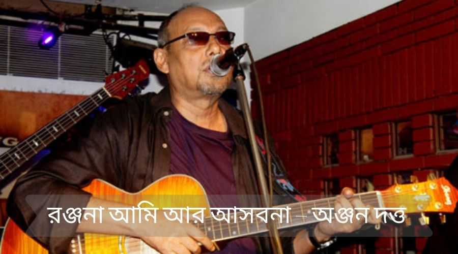 Sad Love Poem in Bengali Language, বাংলা ভাষায় কিছু দুঃখের মেসেজ 6 রঞ্জনা আমি আর আসবনা – অঞ্জন দত্ত