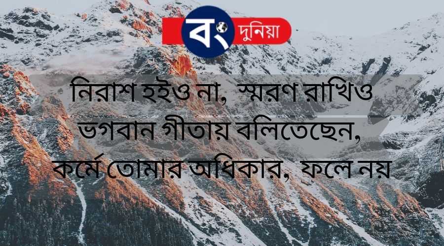 Best Bangla Motivational Quotes or Bengali Inspirational Quotes With Images, বাংলা মোটিভেশনাল কোটস 7 Bangla Motivational Quotes or Bengali Inspirational Quotes With Images