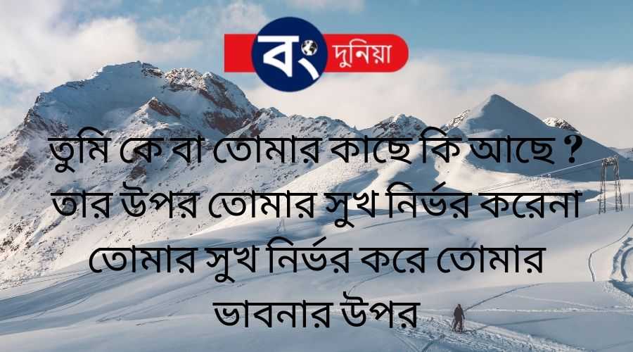Best Bangla Motivational Quotes or Bengali Inspirational Quotes With Images, বাংলা মোটিভেশনাল কোটস 8 Bangla Motivational Quotes or Bengali Inspirational Quotes With Images