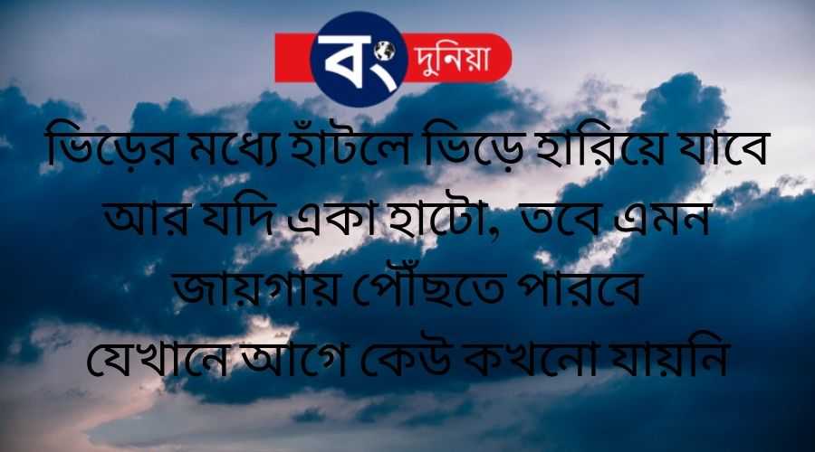 Best Bangla Motivational Quotes or Bengali Inspirational Quotes With Images, বাংলা মোটিভেশনাল কোটস 9 Bangla Motivational Quotes or Bengali Inspirational Quotes With Images