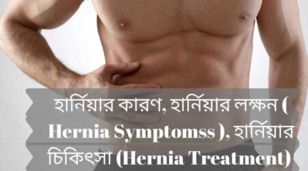 হার্নিয়া : হার্নিয়ার কারণ, হার্নিয়ার লক্ষন , হার্নিয়ার চিকিৎসা সম্মন্ধে জানুন হার্নিয়া