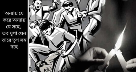 অন্যায় যে করে অন্যায় যে সহে, তব ঘৃণা যেন তারে তৃণ সম দহে Naibedya