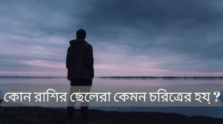 কোন রাশির ছেলেরা কেমন চরিত্রের হয়? রাশি দেখে কিভাবে চিনবেন ? কোন-রাশির-ছেলেরা-কেমন-চরিত্রের-হয