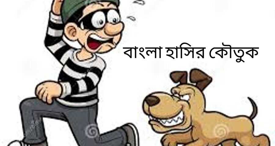 বাংলা হাসির কৌতুক; প্রাণ খুলে হাসুন, আর অপরকেও হাঁসান বাংলা হাসির কৌতুক; প্রাণ খুলে হাসুন, আর অপরকেও হাঁসান 1